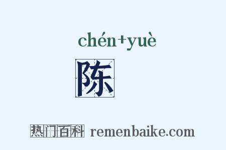 陈黦是什么意思的图片
